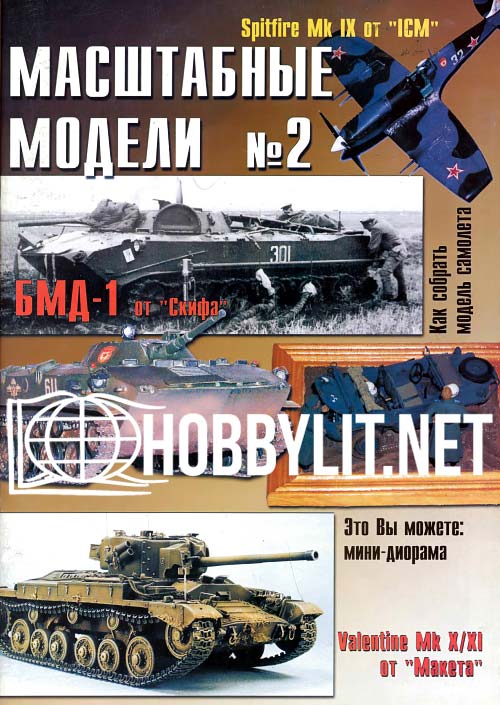 Masshtabny`e Modeli (Scale Models) Issue 2